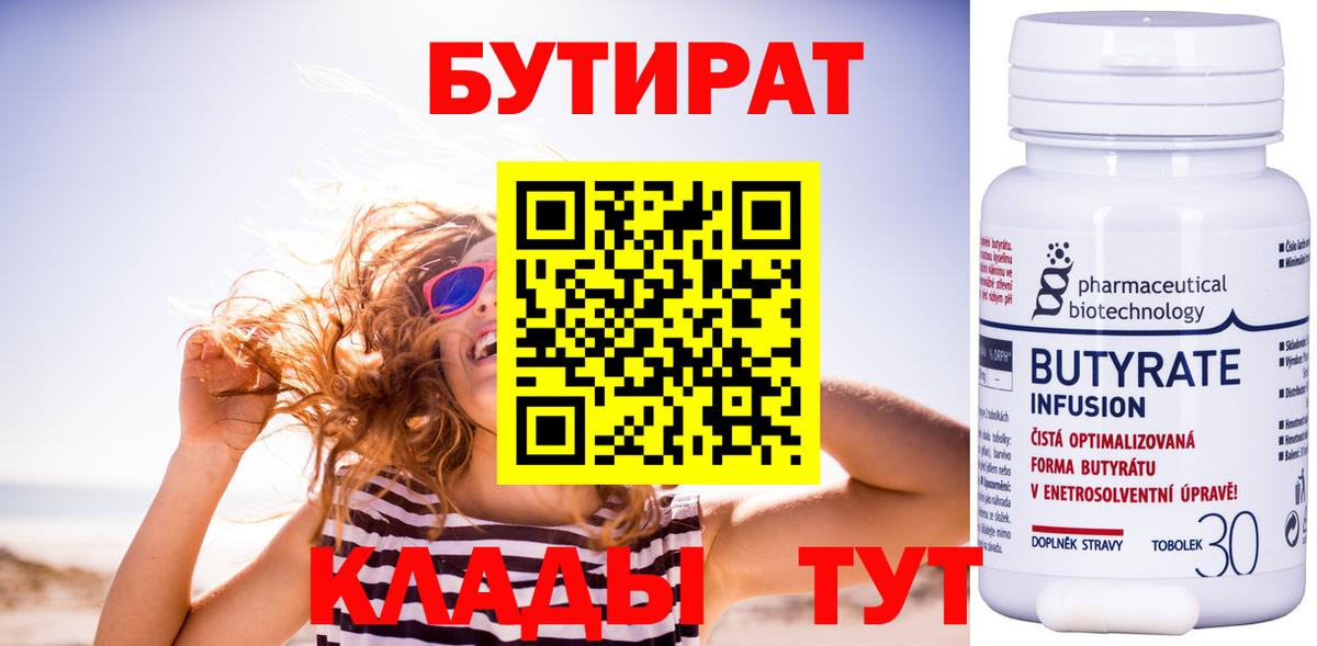Гай  БУТИРАТ бутандиол  Вход с VPN 