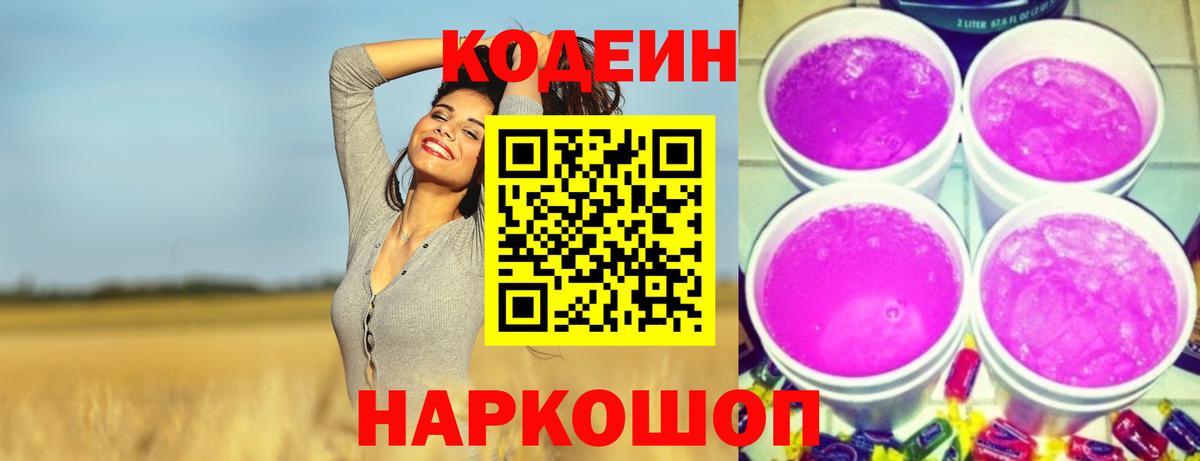 Кодеин напиток Lean (лин)  Вход с VPN  Гай  Codein Purple Drank 